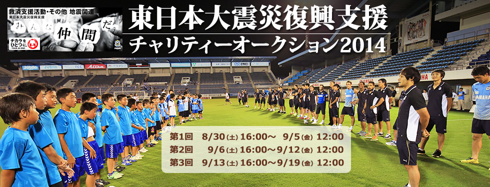 「東日本大震災復興支援チャリティーオークション2014」開催