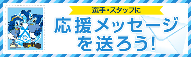 応援メッセージを送ろう!