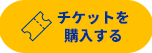 チケットを 購入する