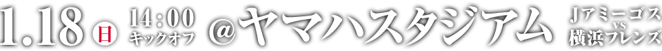 2015年1月18日（日）14：00キックオフ ヤマハスタジアム（磐田）